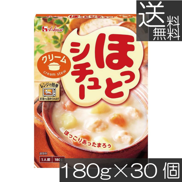 送料無料 ハウス ほっとシチュークリーム180g ×30個 なめらか やさしい味わい