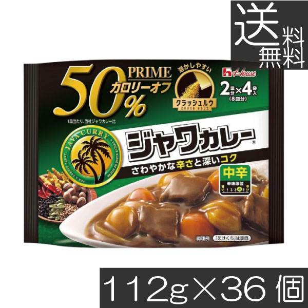 送料無料 ハウス プライムジャワカレー 中辛 112g ×36個 脂質50％オフ 顆粒状