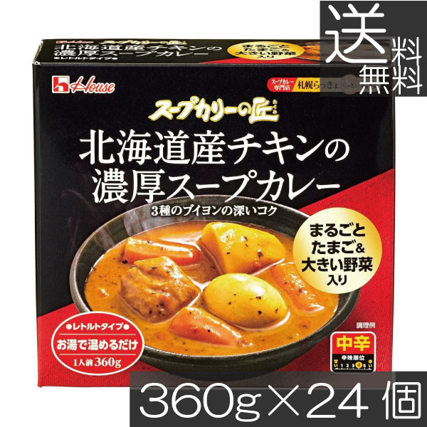 送料無料 ハウス スープカリーの匠 北海道産チキンの濃厚スープカレー 360g×24個 札幌 スパイス