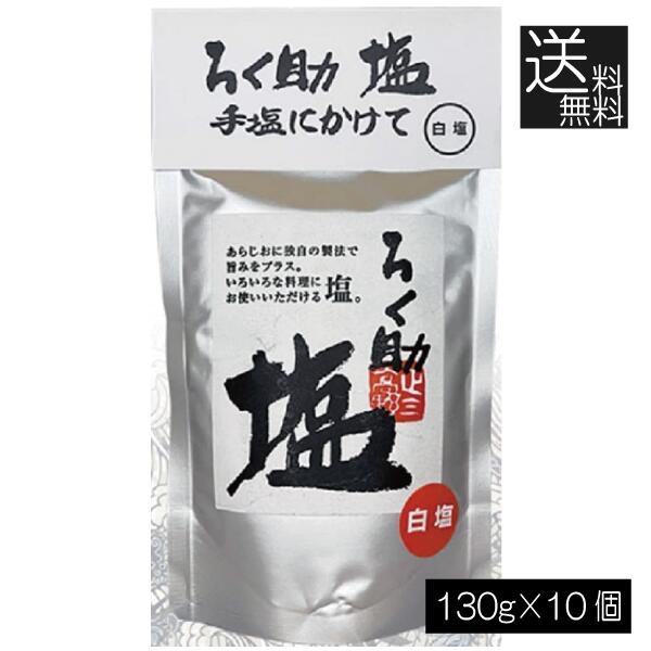送料無料 ろく助 塩 白塩 顆粒タイプ 130g ×10個 東洋食品 ろくすけ ろく助の塩 白