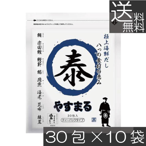 送料無料 やすまる だしパック 極上海鮮だし 30包入 ×10袋 高橋商店 ウィルビー