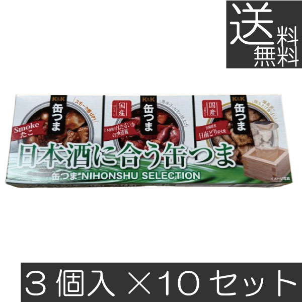 送料無料 KK缶つま 日本酒 SELECTION3個入り ×10セット まとめ買い K＆K ごはんのおとも 酒肴 12,759円