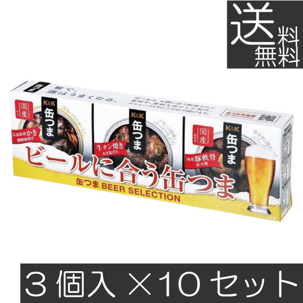 送料無料 KK缶つま BEER SELECTION3個入り ×10セット まとめ買い K&K ごはんのおとも 酒肴