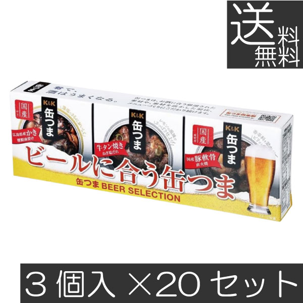 送料無料 KK缶つま BEER SELECTION3個入り ×30セット まとめ買い K＆K ごはんのおとも 酒肴