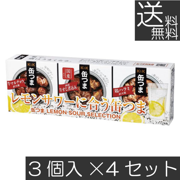 送料無料 KK缶つま LEMON SOUR SELECTION3個入り ×4セット K＆K ごはんのおとも 酒肴