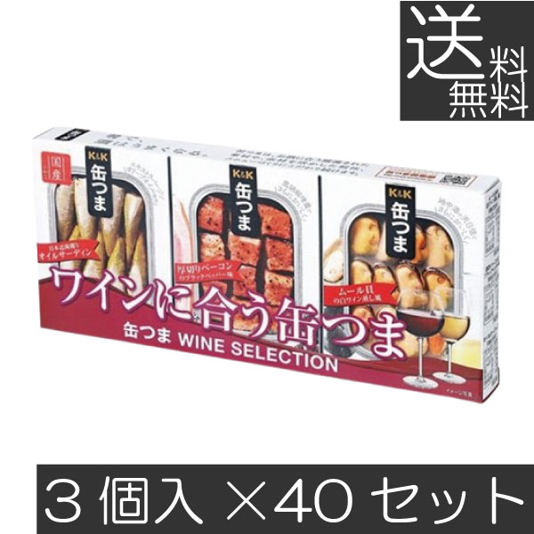 送料無料 KK缶つま WINE SELECTION3個入り ×40セット まとめ買い K＆K ごはんのおとも 酒肴
