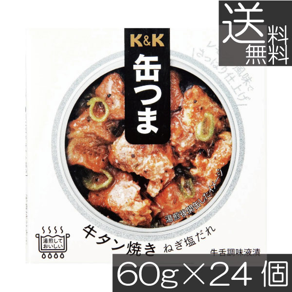 送料無料 KK缶つま 牛タン焼きねぎ塩だれ60g(F3号缶) ×24個 まとめ買い K＆K ごはんのおとも 酒肴