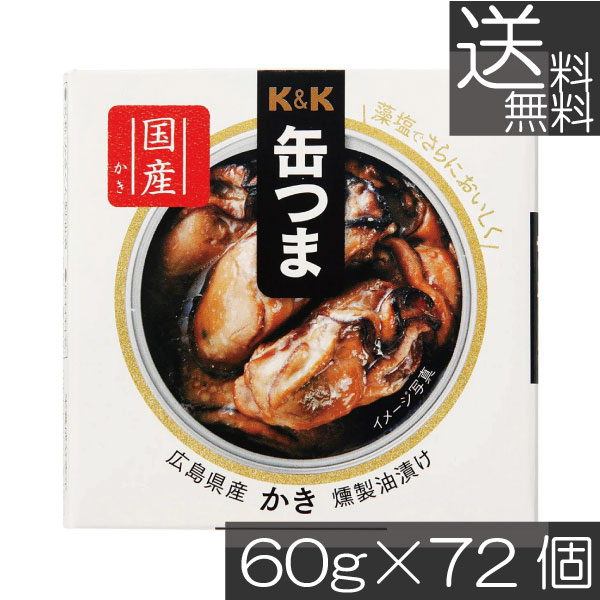 送料無料 KK缶つま 広島県産かき燻製油漬け60g(F3号缶) ×72個 まとめ買いK&K ごはんのおとも 酒肴|プレミアコンタクト