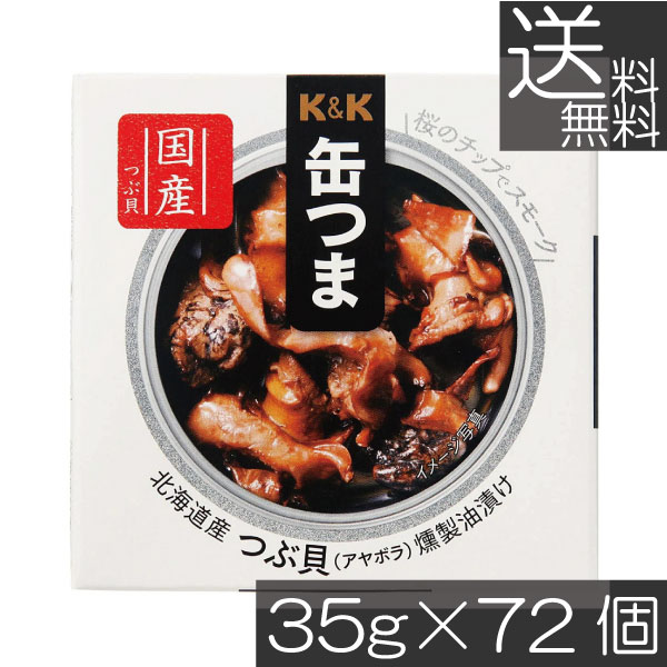 送料無料 KK缶つま 北海道産つぶ貝燻製油漬け35g(P4号缶) &times;72個 まとめ買いK＆K ごはんのおとも 酒肴｜プレミアコンタクト
