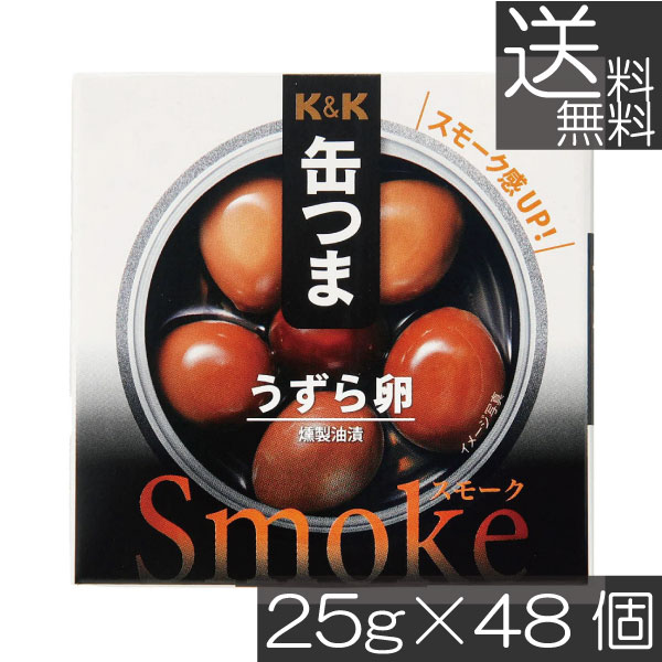 送料無料 KK缶つま Smokeうずら卵25g(P4号缶) &times;48個 まとめ買いK＆K ごはんのおとも 酒肴｜プレミアコンタクト