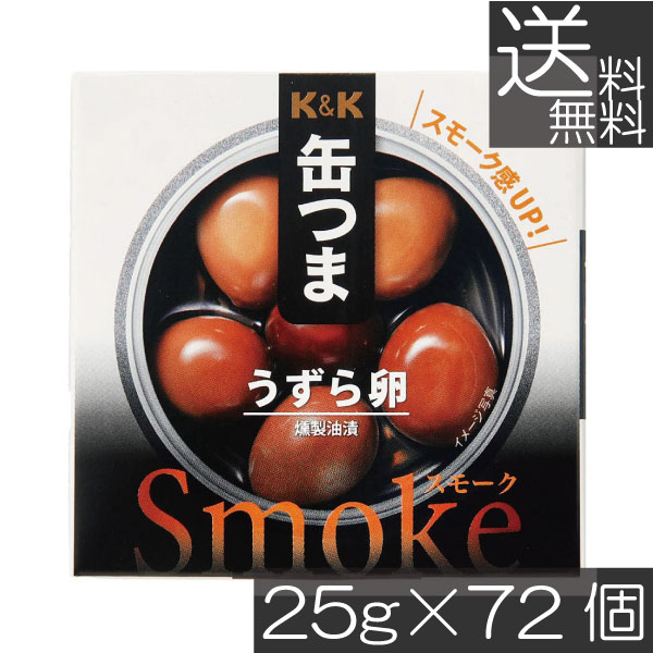 送料無料 KK缶つま Smokeうずら卵25g(P4号缶) ×72個 まとめ買い K＆K ごはんのおとも 酒肴