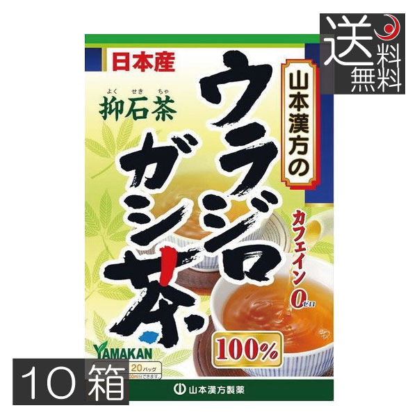 送料無料　山本漢方製薬　ウラジロガシ茶 100% （5g×20包） ×10箱　抑石茶　流石茶　健康茶　ウラジロガシ　裏白樫 6,000円