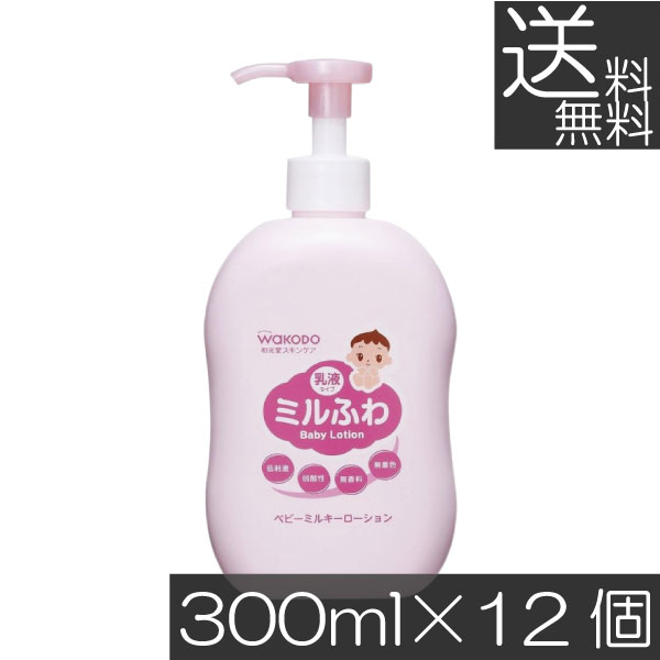 送料無料 和光堂 ミルふわ ベビーミルキーローション ポンプ 300ml×12個 まとめ買い ベビースキンケア 肌に優しい