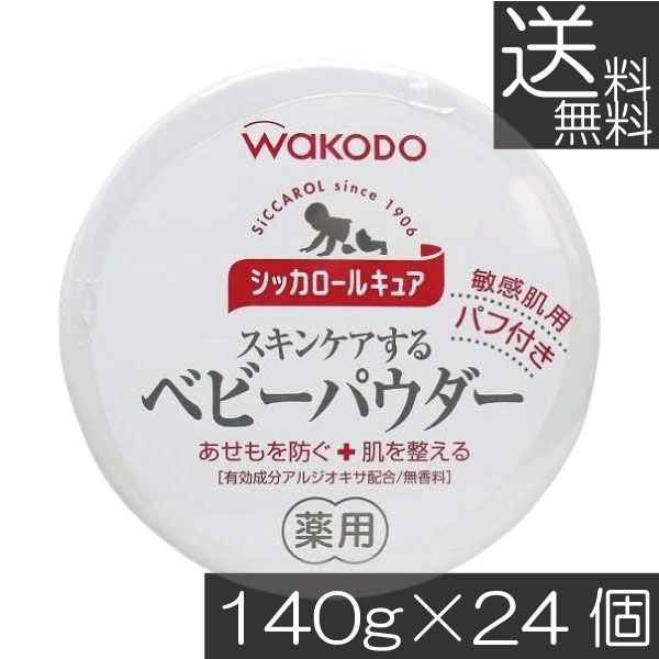 貨物輸送無料 和光堂 シッカロール キュア 140ｇ×24個 まとめ買いあせも打つ手 肌荒れ打つ手