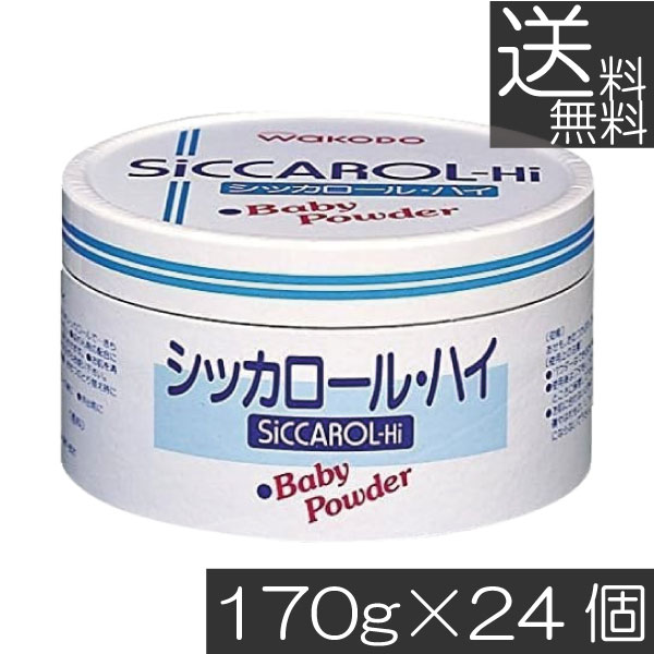 送料無料 和光堂 シッカロール ・ハイ 170ｇ×24個 まとめ買い あせも対策 肌荒れ対策