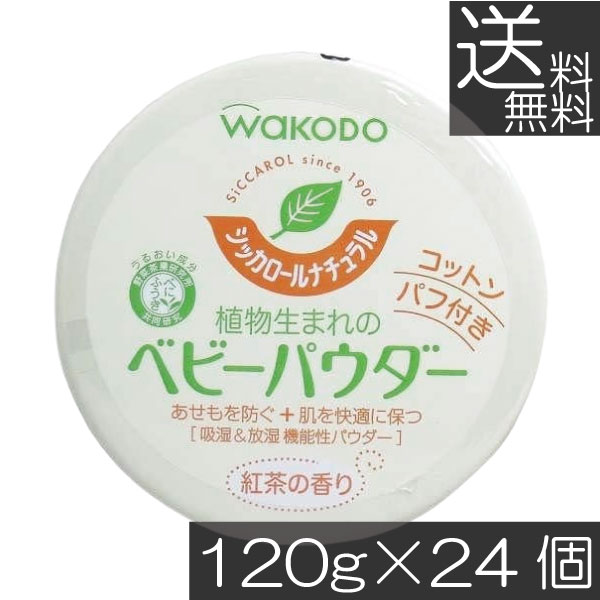 貨物輸送無料 和光堂 シッカロール 自然的 120ｇ×24個 まとめ買いあせも打つ手 肌荒れ打つ手