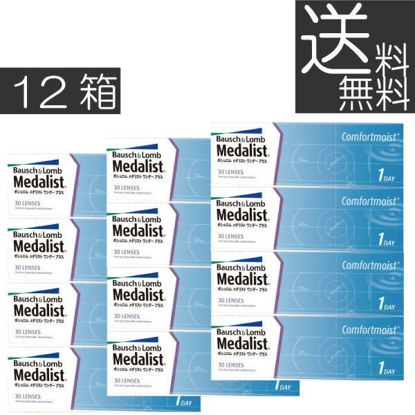 (送料無料)(処方箋不要) メダリストワンデープラス （30枚入り×12箱） (ボシュロム)(1日使い捨て)