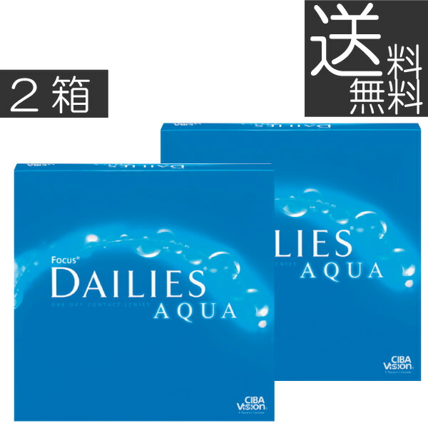 (送料無料)デイリーズアクア90枚×2箱 アルコン/1日使い捨て(処方箋不要)