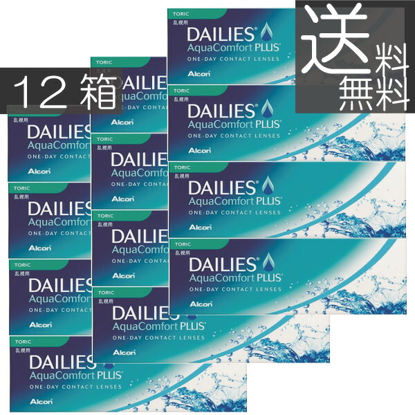(貨物輸送無料)(処方せん不必要)デイリーズアクアコンフォートプラストーリック30枚入り口・入口×12箱(アルコン)(乱視用)