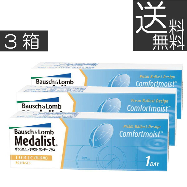 (貨物輸送無料)メダリストワンデープラストーリック(乱視用)(30枚)×3箱(ボシュロム)(乱視用)