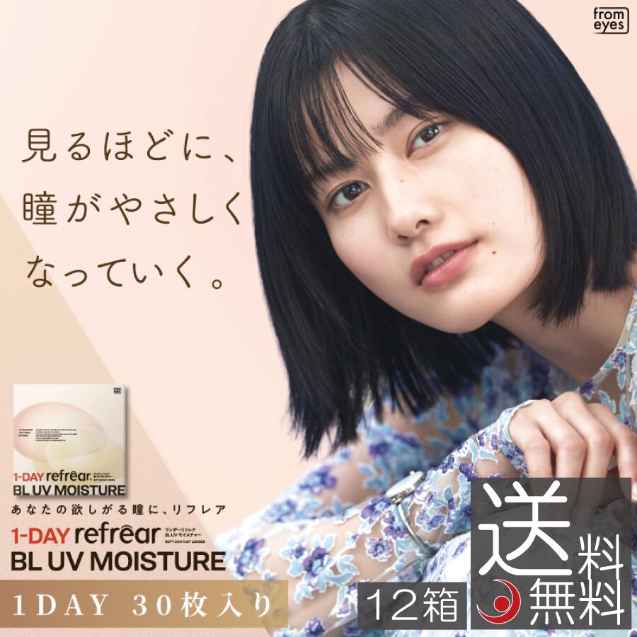 【期間限定ポイントアップ】コンタクトレンズ ワンデーリフレア BL UV モイスチャー55&times;12箱(30枚入)1day Refrear Moisture 55 ソフトコンタクトレンズ 安い　ワンデー 1day Refrear Moisture 55　送料無料｜プレミアコンタクト