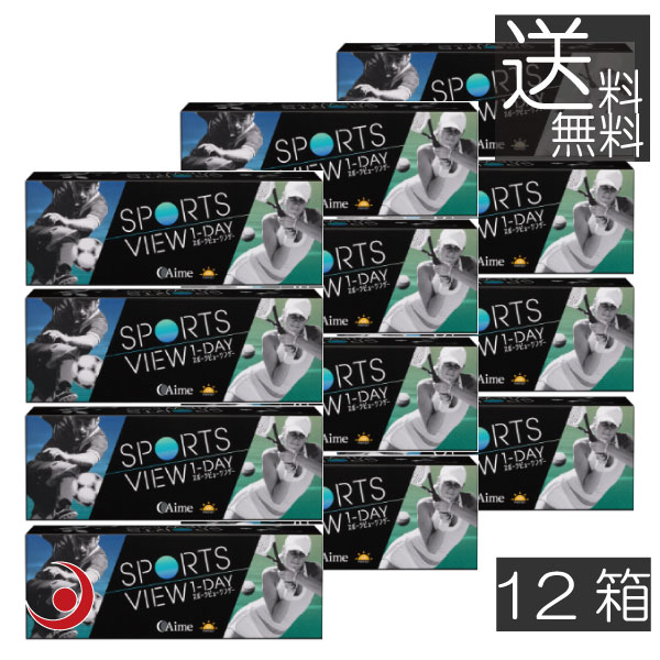 送料無料　スポーツビューワンデー(30枚入)×12箱　アイミー sports view 1day 運動