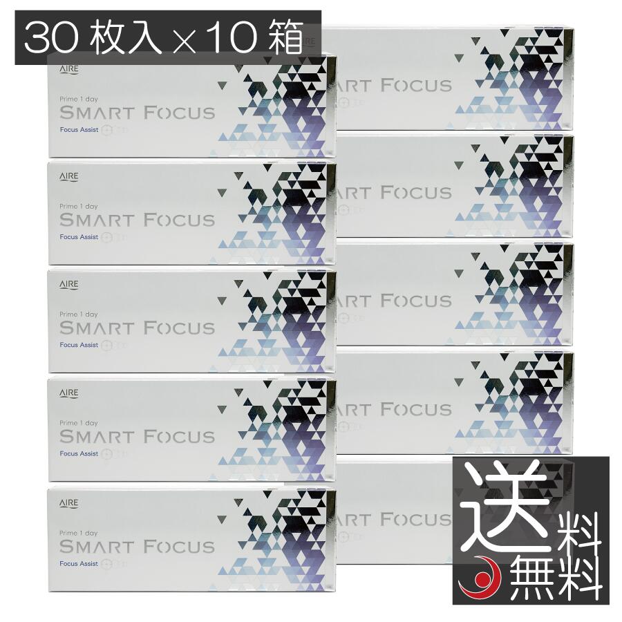 アイレ プライムワンデー スマートフォーカス (30枚入) ×10箱 Prime1day SMART FOCUS 1day アイレ 遠近両用 UVカット コンタクト コンタクトレンズ 送料無料