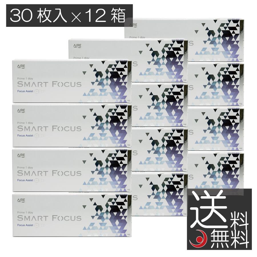 アイレ プライムワンデー スマートフォーカス (30枚入) ×12箱 Prime1day SMART FOCUS 1day アイレ 遠近両用 UVカット コンタクト コンタクトレンズ 送料無料