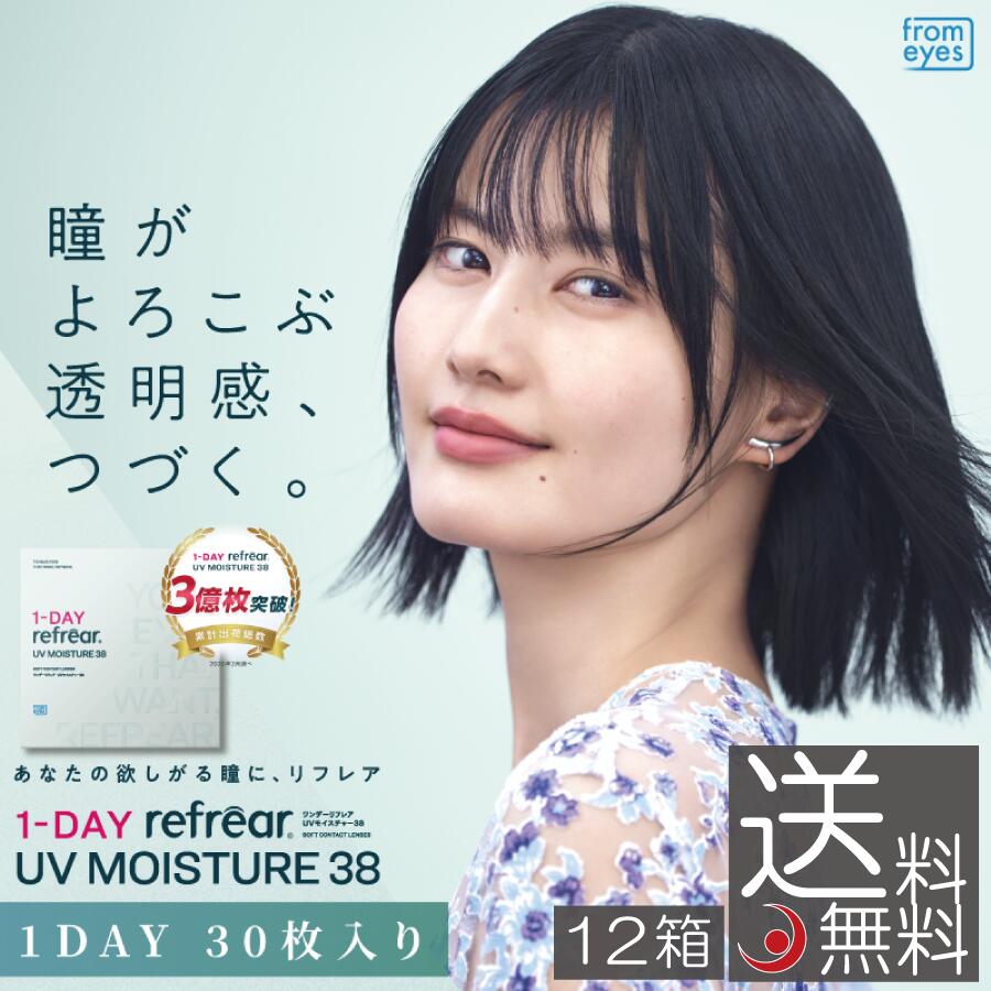 (送料無料)コンタクトレンズ ワンデー 1day Refrear UV Moisture 38 ×12箱（30枚入） ワンデーリフレア UVモイスチャー38 12個 ソフトコンタクトレンズ 1day Refrear Moisture 38 ワンデーリフレアモイスチャー38 UV