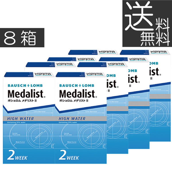 (送料無料)メダリスト2(6枚)×8箱 (ボシュロム)(2週間使い捨て)