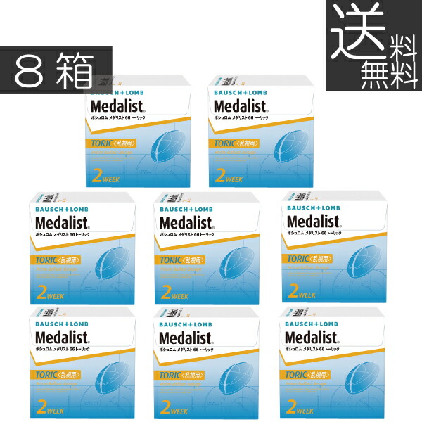 (送料無料)メダリスト 66トーリック (6枚入)×8箱 (ボシュロム)(乱視用) 20,029円