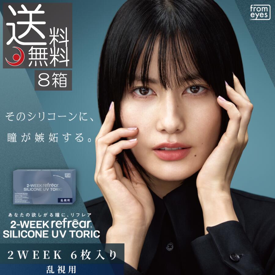 コンタクト 2ウィークリフレアシリコーンUV乱視用 ×8箱(6枚入) 2week Refrear SILCONE コンタクトレンズ 送料無料 2週間使い捨て