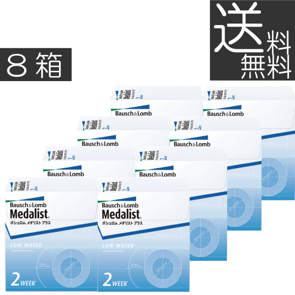(処方箋不要)メダリストプラス×8箱　 　(送料無料)(ボシュロム)(medalist plus)(2週間使い捨てコンタクトレンズ)