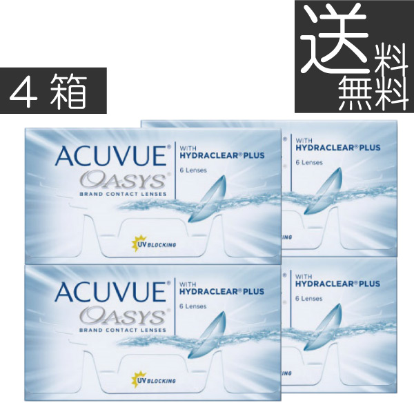 コンタクトレンズ(処方せん不必要)(貨物輸送無料)アキュビューオアシス×4箱（acuvue oasys）（2week）(ケイ素樹脂)(アキュビュー オアシス)(2週)