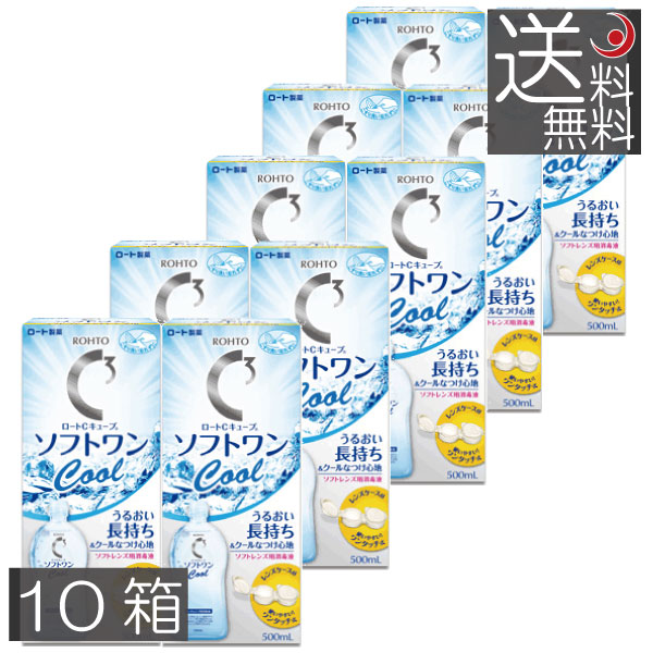 (送料無料)ロート　Cキューブ　ソフトワンクール500ml×10本 コンタクトレンズ　洗浄液 　コンタクト　洗浄液　ソフトワン