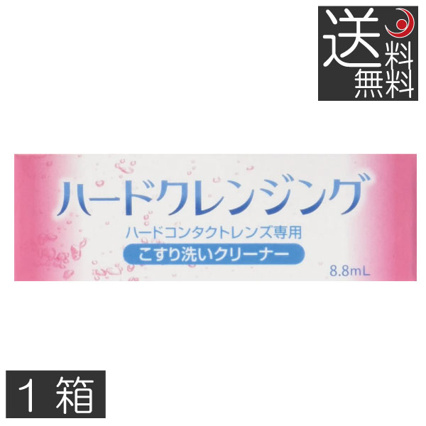 エイコー ハードクレンジング 8 8ｍｌ 1個 ハード用 ハードコンタクトレンズ こすり洗い 売り出し