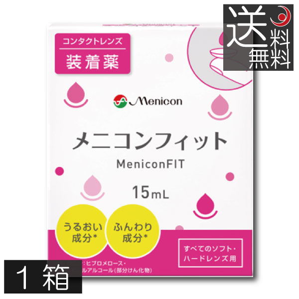 市場 送料無料 MeniconFIT メニコンフィット 15ml ×1個