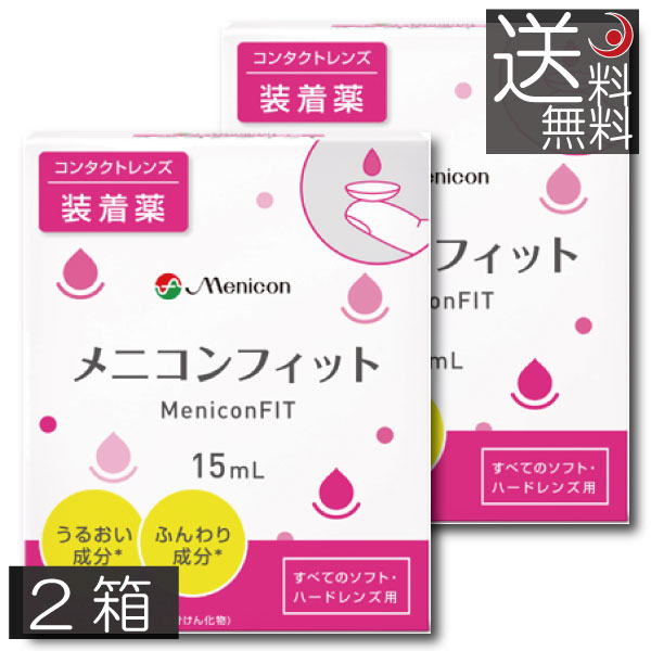 市場 送料無料 MeniconFIT ×2個 15ml メニコンフィット