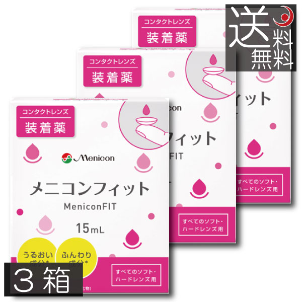 市場 送料無料 ×3個 15ml メニコンフィット MeniconFIT