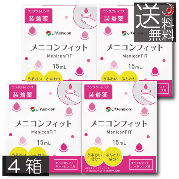 市場 送料無料 ×4個 メニコンフィット 15ml MeniconFIT