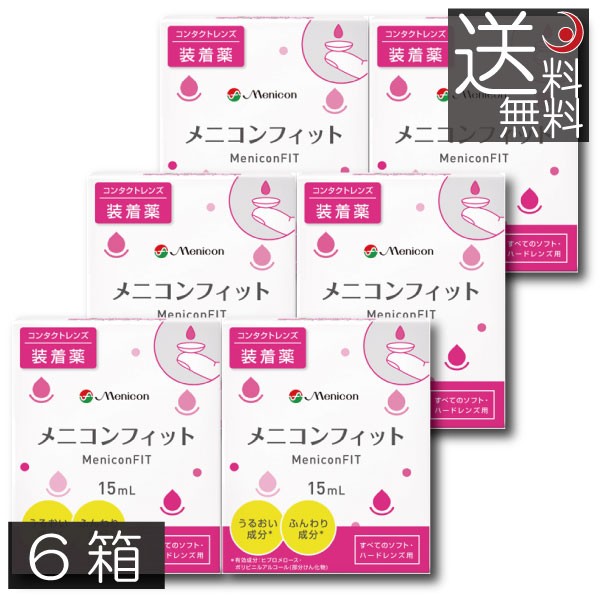 メニコンフィット 15ml 6個 Meniconfit 装着液 メニコンfit