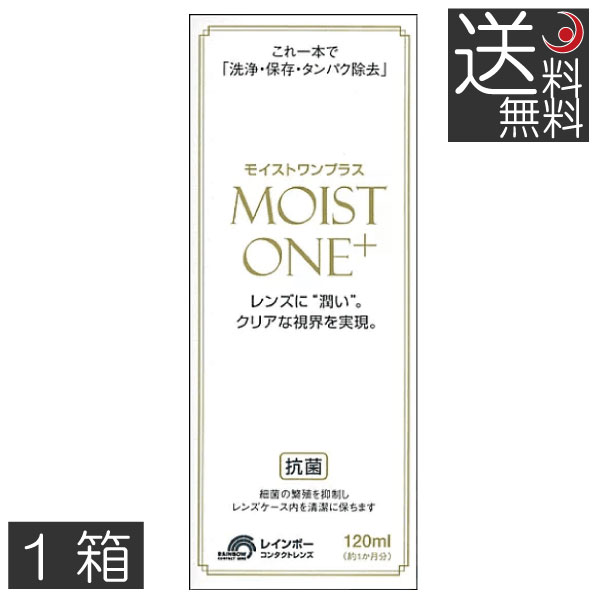 576円 全商品オープニング価格! 送料無料 モイストワンプラス120ml ×1本 レインボー ハード コンタクト 洗浄液