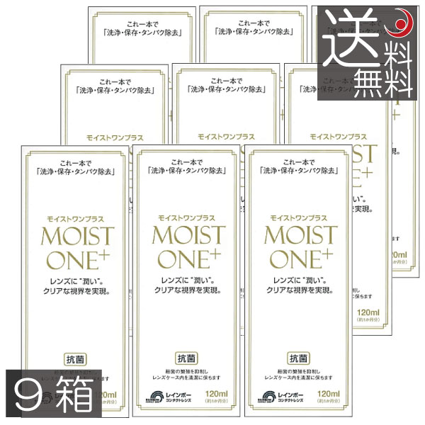 貨物輸送無料 モイストワンプラス120ml ×9本 虹霓 捉え所の無い 聯繋 洗浄液