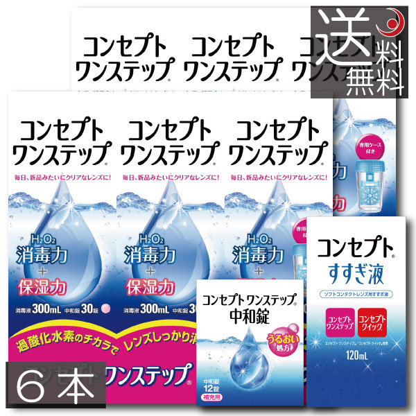 楽天市場】【送料無料】コンセプトワンステップ 300ｍｌ×6本、携帯用60ml× 2箱ソフトコンタクト 洗浄液 ケア用品 : プレミアコンタクト