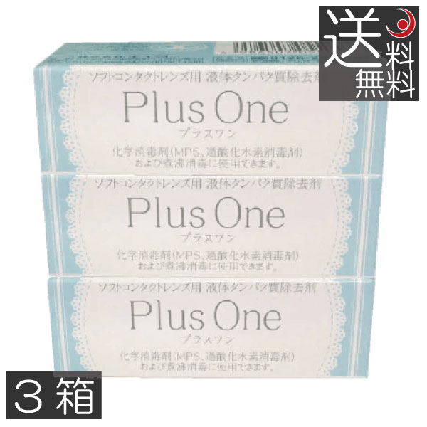 市場 送料無料 8.8ml×3個 プラスワン エイコー 蛋白除去 酵素クリーナー