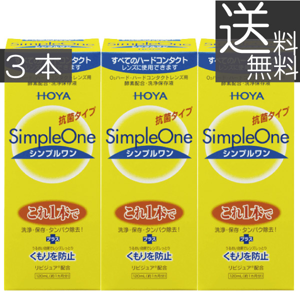 シンプルワン120ml×3本 【美品】