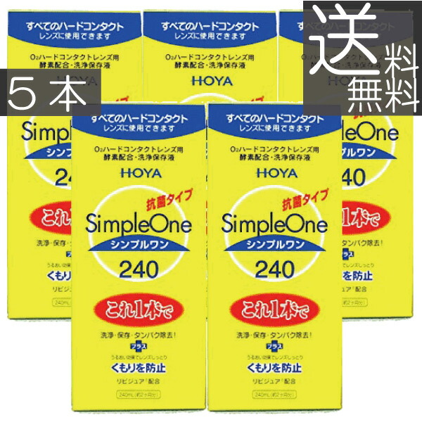 送料無料 Hoya シンプルワン240ml 5本 Hoya シンプルワン リピジュアで快適 製造元日本油脂株式会社製造国 2 保存シ Painandsleepcenter Com