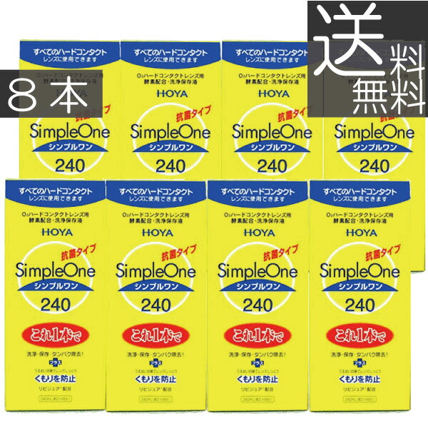 (貨物輸送無料)HOYA シンプルワン240ml×8本