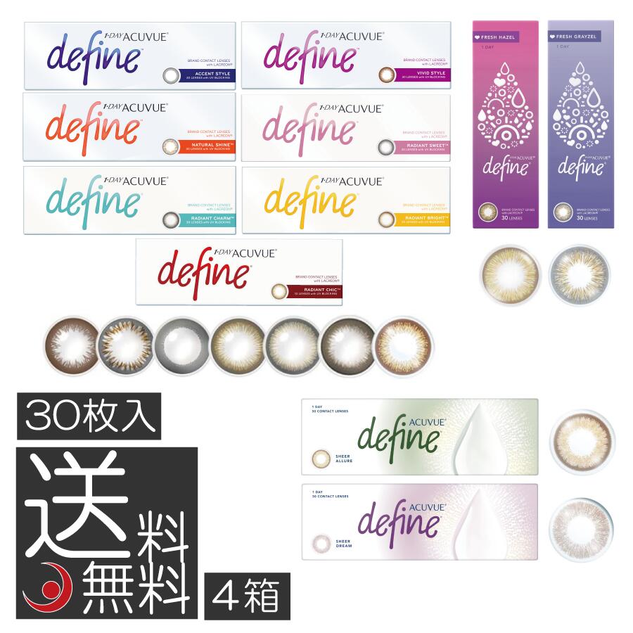 ワンデーアキュビュー ディファインモイスト 30枚×4箱 （送料無料）(ジョンソン＆ジョンソン)(define)(1日使い捨てコンタクトレンズ) カラコン フレッシュ シアー