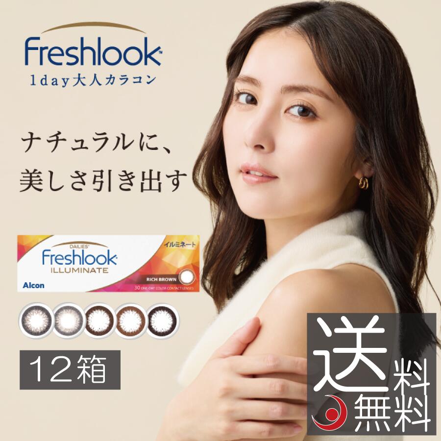 カラコン フレッシュルック デイリーズ イルミネート 30枚入 ×12箱 送料無料 ディファイン 度あり 度なし アルコン 1日使い捨て コンタクトレンズ|プレミアコンタクト